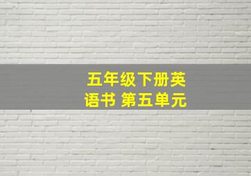 五年级下册英语书 第五单元